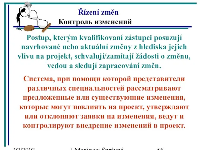 02/2003 J.Moninec: Správná inženýrská praxe Řízení změn Контроль изменений Postup, kterým