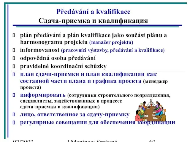 02/2003 J.Moninec: Správná inženýrská praxe Předávání a kvalifikace Сдача-приемка и квалификация