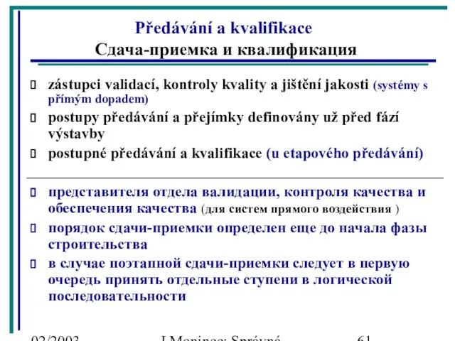 02/2003 J.Moninec: Správná inženýrská praxe Předávání a kvalifikace Сдача-приемка и квалификация