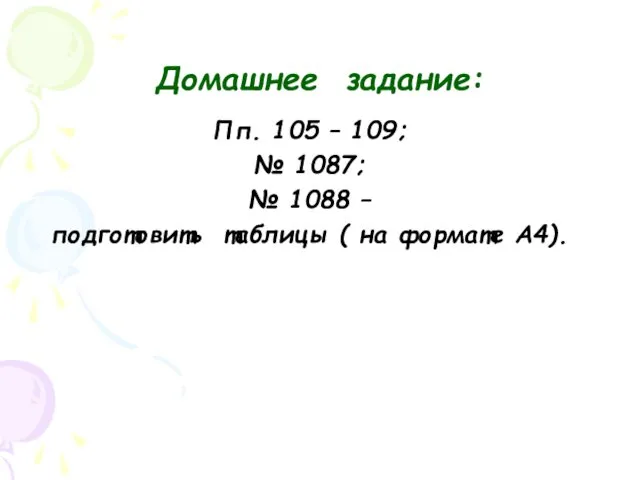 Домашнее задание: Пп. 105 – 109; № 1087; № 1088 –