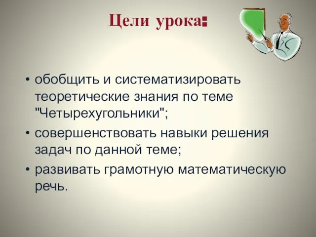 Цели урока: обобщить и систематизировать теоретические знания по теме "Четырехугольники"; совершенствовать