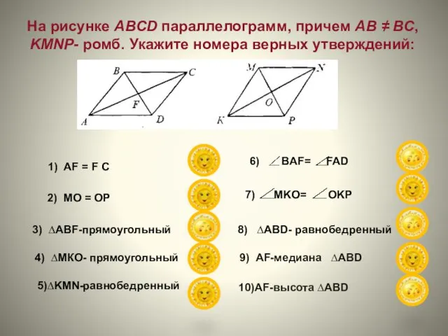 На рисунке ABCD параллелограмм, причем АВ ≠ ВС, KMNP- ромб. Укажите