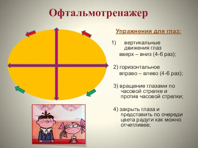 Офтальмотренажер Упражнения для глаз: вертикальные движения глаз вверх – вниз (4-6