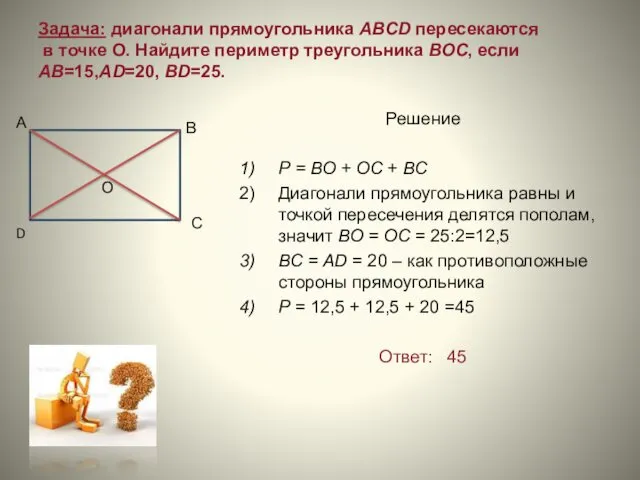 Задача: диагонали прямоугольника ABCD пересекаются в точке О. Найдите периметр треугольника