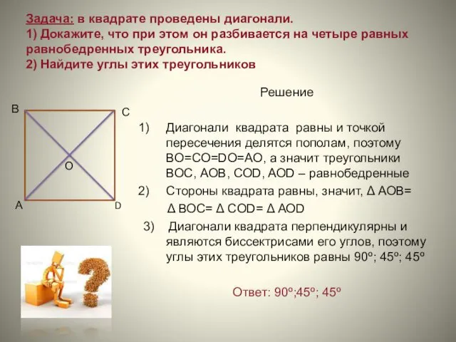 Задача: в квадрате проведены диагонали. 1) Докажите, что при этом он