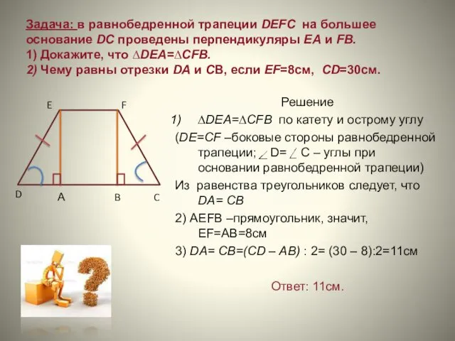 Задача: в равнобедренной трапеции DEFC на большее основание DC проведены перпендикуляры