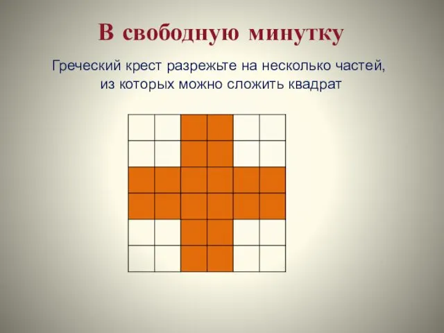 В свободную минутку Греческий крест разрежьте на несколько частей, из которых можно сложить квадрат