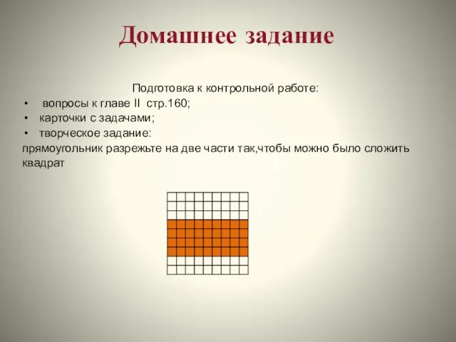 Домашнее задание Подготовка к контрольной работе: вопросы к главе II стр.160;