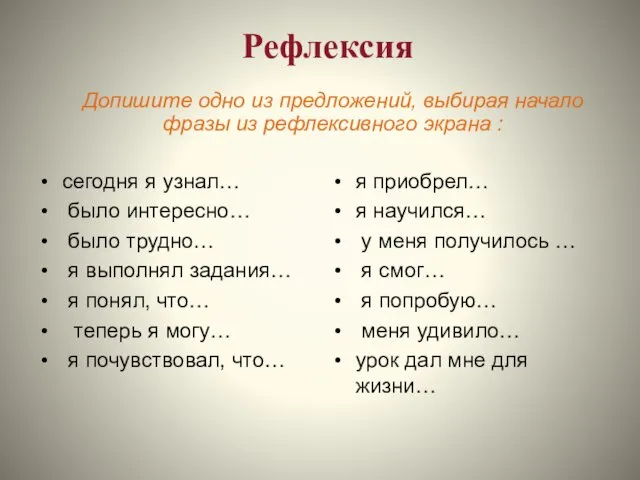 Рефлексия сегодня я узнал… было интересно… было трудно… я выполнял задания…