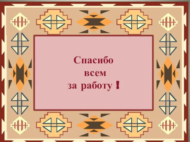 Спасибо за урок Спасибо всем за работу !