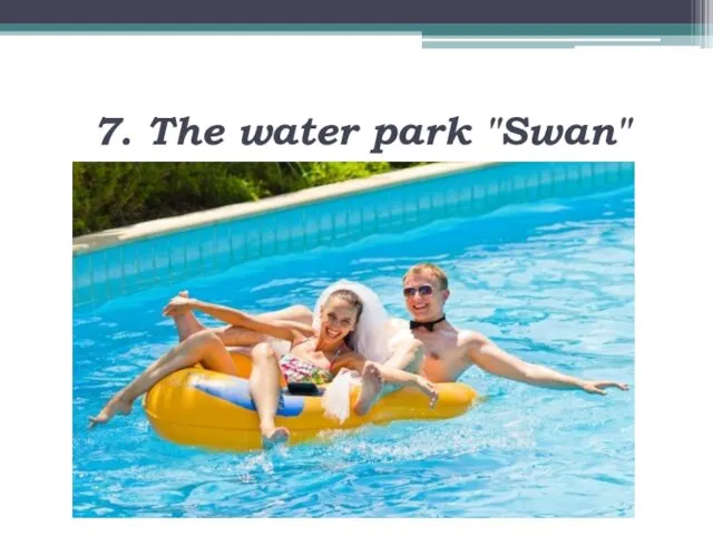 7. The water park "Swan"