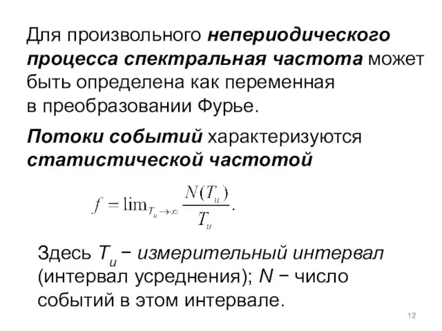 Для произвольного непериодического процесса спектральная частота может быть определена как переменная