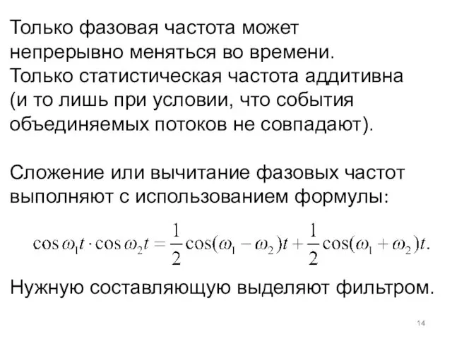 Только фазовая частота может непрерывно меняться во времени. Только статистическая частота