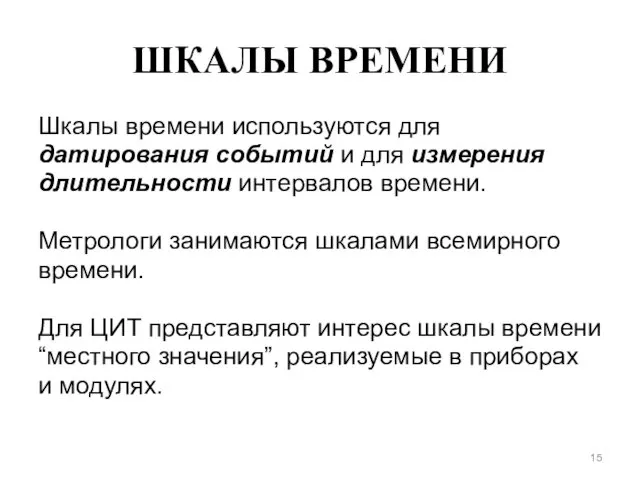 ШКАЛЫ ВРЕМЕНИ Шкалы времени используются для датирования событий и для измерения