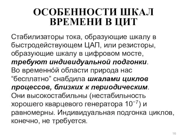 ОСОБЕННОСТИ ШКАЛ ВРЕМЕНИ В ЦИТ Стабилизаторы тока, образующие шкалу в быстродействующем