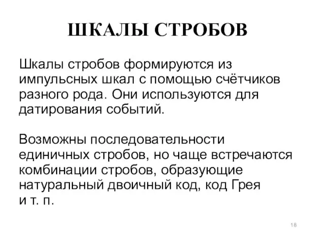 ШКАЛЫ СТРОБОВ Шкалы стробов формируются из импульсных шкал с помощью счётчиков