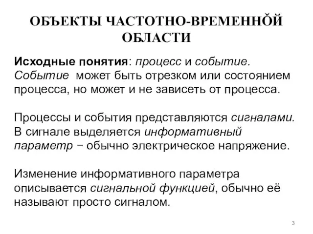 ОБЪЕКТЫ ЧАСТОТНО-ВРЕМЕННǑЙ ОБЛАСТИ Исходные понятия: процесс и событие. Событие может быть