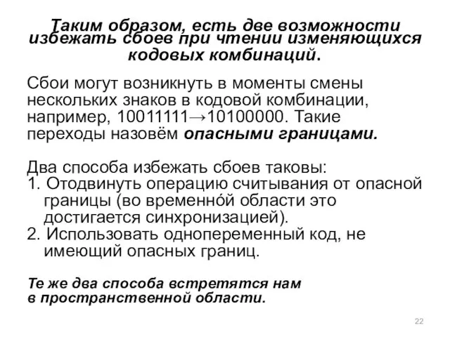 Таким образом, есть две возможности избежать сбоев при чтении изменяющихся кодовых