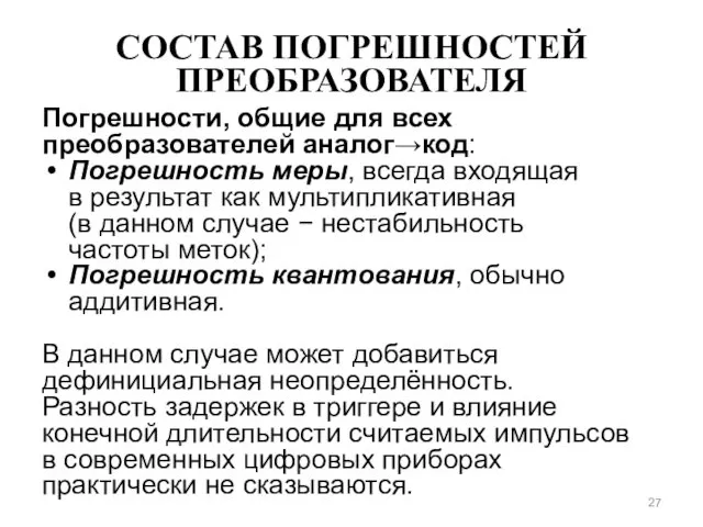 СОСТАВ ПОГРЕШНОСТЕЙ ПРЕОБРАЗОВАТЕЛЯ Погрешности, общие для всех преобразователей аналог→код: Погрешность меры,