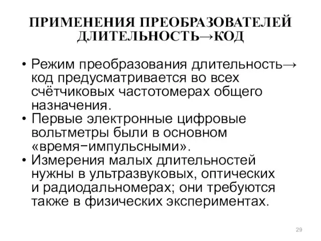 ПРИМЕНЕНИЯ ПРЕОБРАЗОВАТЕЛЕЙ ДЛИТЕЛЬНОСТЬ→КОД Режим преобразования длительность→ код предусматривается во всех счётчиковых