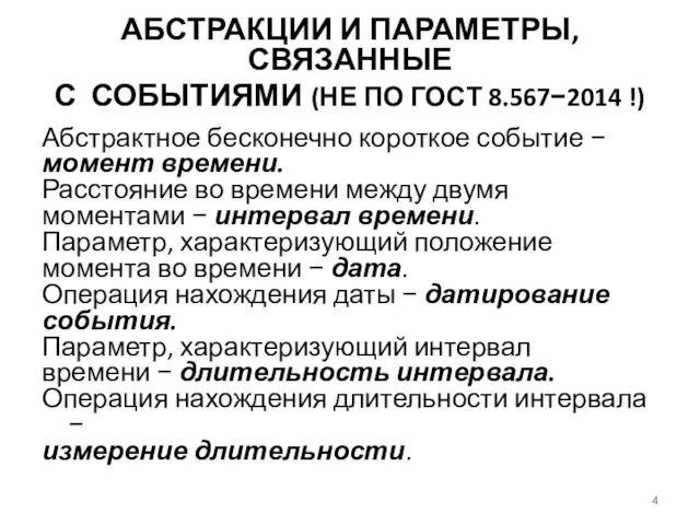 АБСТРАКЦИИ И ПАРАМЕТРЫ, СВЯЗАННЫЕ С СОБЫТИЯМИ (НЕ ПО ГОСТ 8.567−2014 !)