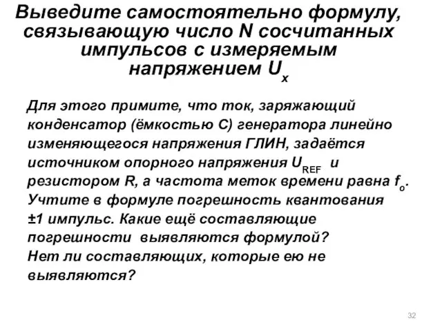 Выведите самостоятельно формулу, связывающую число N сосчитанных импульсов с измеряемым напряжением