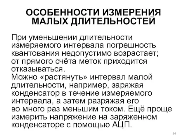 ОСОБЕННОСТИ ИЗМЕРЕНИЯ МАЛЫХ ДЛИТЕЛЬНОСТЕЙ При уменьшении длительности измеряемого интервала погрешность квантования