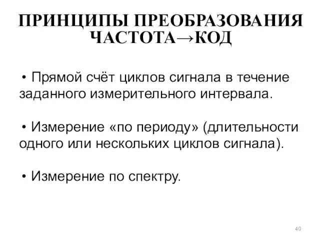 ПРИНЦИПЫ ПРЕОБРАЗОВАНИЯ ЧАСТОТА→КОД Прямой счёт циклов сигнала в течение заданного измерительного