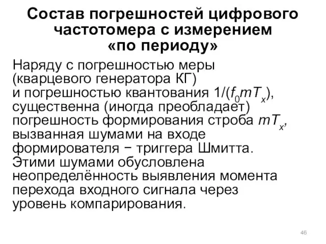 Состав погрешностей цифрового частотомера с измерением «по периоду» Наряду с погрешностью