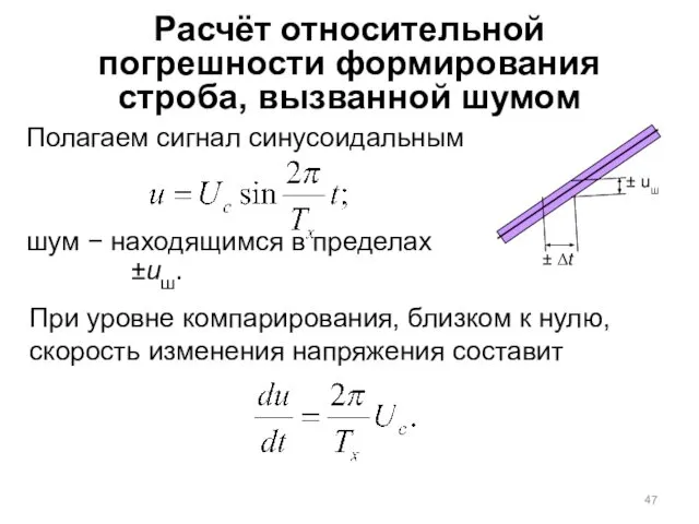 Расчёт относительной погрешности формирования строба, вызванной шумом Полагаем сигнал синусоидальным шум