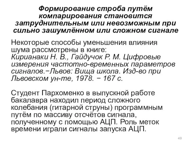 Формирование строба путём компарирования становится затруднительным или невозможным при сильно зашумлённом