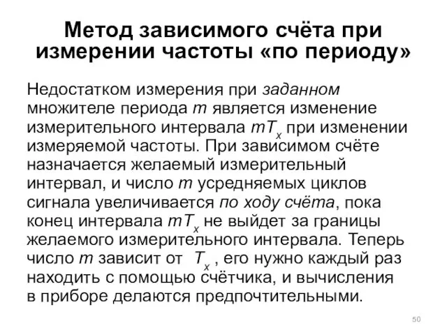 Метод зависимого счёта при измерении частоты «по периоду» Недостатком измерения при