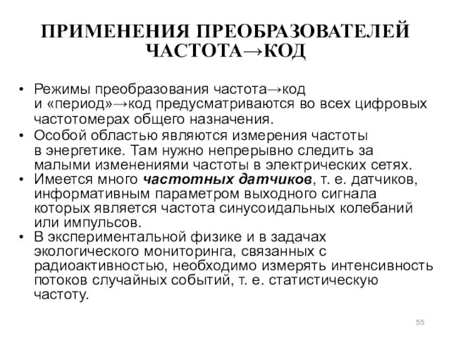 ПРИМЕНЕНИЯ ПРЕОБРАЗОВАТЕЛЕЙ ЧАСТОТА→КОД Режимы преобразования частота→код и «период»→код предусматриваются во всех