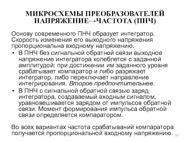 МИКРОСХЕМЫ ПРЕОБРАЗОВАТЕЛЕЙ НАПРЯЖЕНИЕ→ЧАСТОТА (ПНЧ) Основу современного ПНЧ образует интегратор. Скорость изменения