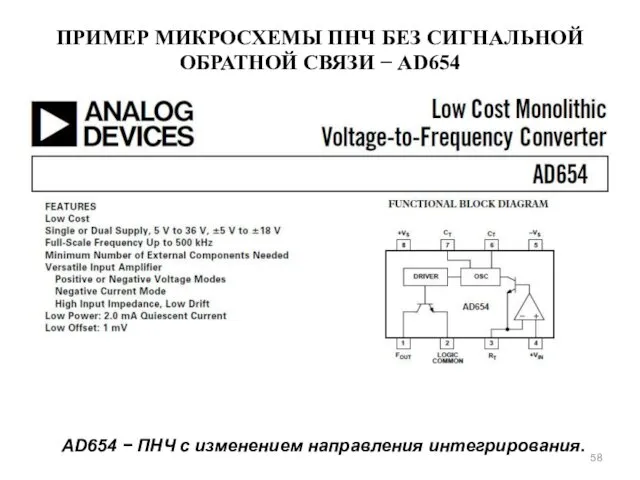 ПРИМЕР МИКРОСХЕМЫ ПНЧ БЕЗ СИГНАЛЬНОЙ ОБРАТНОЙ СВЯЗИ − AD654 AD654 − ПНЧ с изменением направления интегрирования.