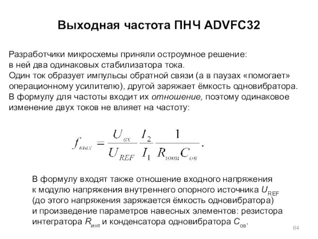 Выходная частота ПНЧ ADVFC32 Разработчики микросхемы приняли остроумное решение: в ней