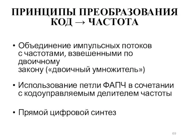 ПРИНЦИПЫ ПРЕОБРАЗОВАНИЯ КОД → ЧАСТОТА Объединение импульсных потоков с частотами, взвешенными