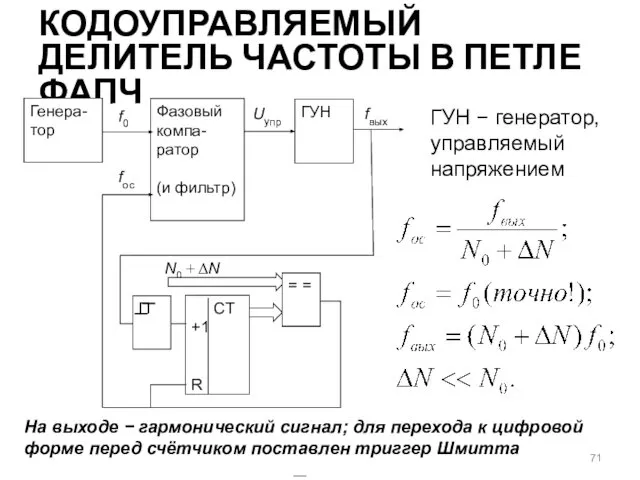 КОДОУПРАВЛЯЕМЫЙ ДЕЛИТЕЛЬ ЧАСТОТЫ В ПЕТЛЕ ФАПЧ На выходе − гармонический сигнал;