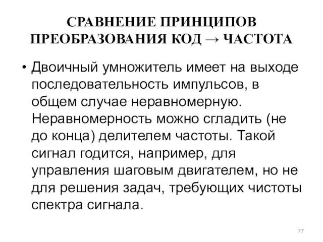 СРАВНЕНИЕ ПРИНЦИПОВ ПРЕОБРАЗОВАНИЯ КОД → ЧАСТОТА Двоичный умножитель имеет на выходе