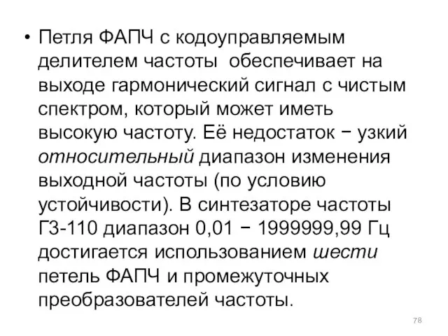 Петля ФАПЧ с кодоуправляемым делителем частоты обеспечивает на выходе гармонический сигнал