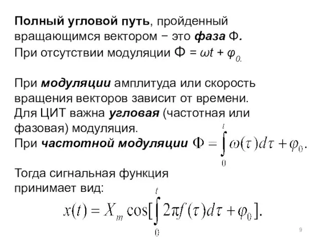 Полный угловой путь, пройденный вращающимся вектором − это фаза Φ. При