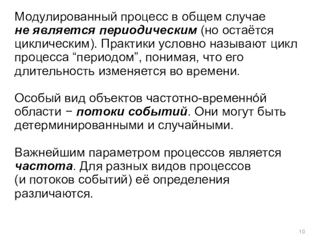 Модулированный процесс в общем случае не является периодическим (но остаётся циклическим).