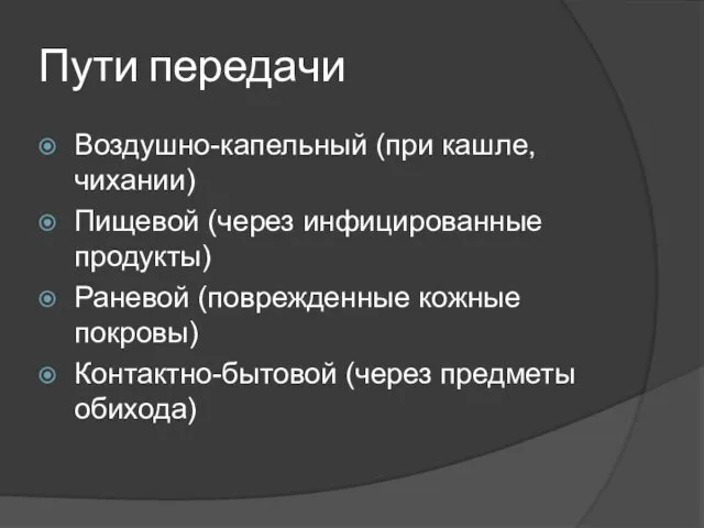 Пути передачи Воздушно-капельный (при кашле, чихании) Пищевой (через инфицированные продукты) Раневой