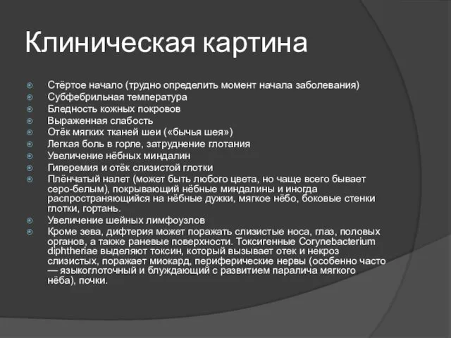 Клиническая картина Стёртое начало (трудно определить момент начала заболевания) Субфебрильная температура