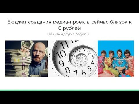 Бюджет создания медиа-проекта сейчас близок к 0 рублей Но есть и другие ресурсы...