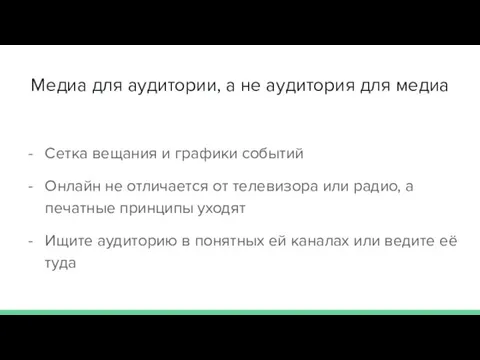 Медиа для аудитории, а не аудитория для медиа Сетка вещания и