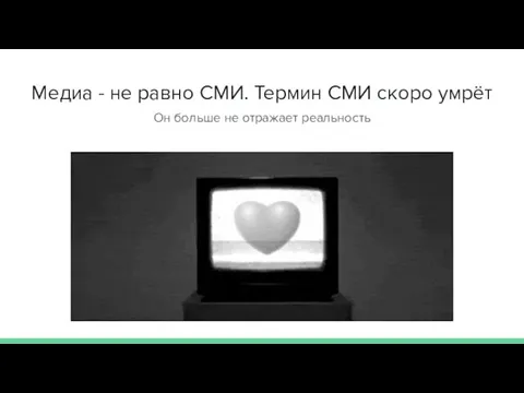 Медиа - не равно СМИ. Термин СМИ скоро умрёт Он больше не отражает реальность