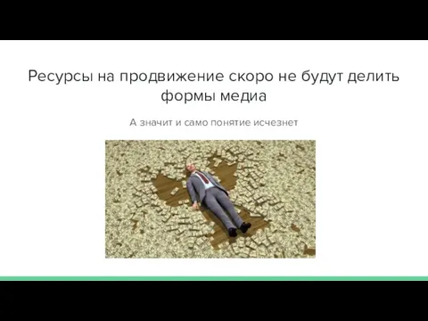 Ресурсы на продвижение скоро не будут делить формы медиа А значит и само понятие исчезнет