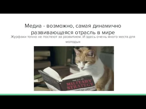 Медиа - возможно, самая динамично развивающаяся отрасль в мире Журфаки точно