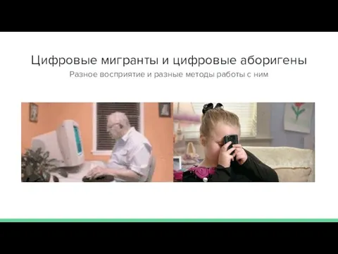 Цифровые мигранты и цифровые аборигены Разное восприятие и разные методы работы с ним